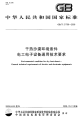 GBT21708-2008干热沙漠环境条件电工电子设备通.pdf