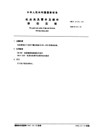 GBT2175-1991机床夹具零件及部件移动压板.pdf