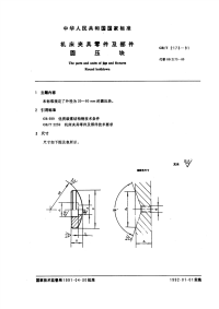 GBT2173-1991机床夹具零件及部件圆压块.pdf