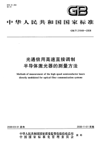 GBT21548-2008光通信用高速直接调制半导体激光器的测量方法.pdf