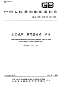 GBT21689-2008木工机床窄带磨光机术语.pdf