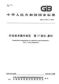 GBT21709.17-2009针灸技术操作规范鼻针.pdf