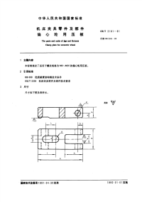 GBT2181-1991机床夹具零件及部件偏心轮用压板.pdf