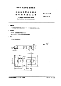 GBT2182-1991机床夹具零件及部件偏心轮用宽头压板.pdf