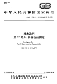 GBT21782.12-2010粉末涂料相容性的测定.pdf