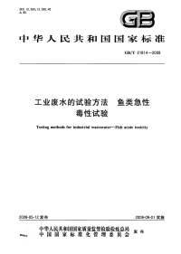 GBT21814-2008工业废水的试验方法鱼类急性毒性试验.pdf