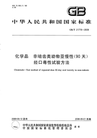 GBT21778-2008化学品非啮齿类动物亚慢性(90天)经口毒性试验方法.pdf