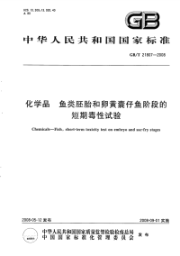 GBT21807-2008化学品鱼类胚胎和卵黄囊仔鱼阶段的短期毒性试验.pdf