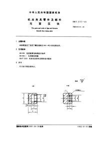 GBT2171-1991机床夹具零件及部件光面压块.pdf