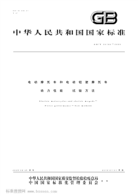 GBT21456-2009电动摩托车和电动轻便摩托车动力性能　试验方法.pdf