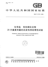 GBT21797-2008化学品有机磷化合物28天重复剂量的迟发性神经毒性试验.pdf