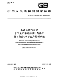 GBT21412.6-2009石油天然气工业水下生产系统的设计与操作第6部分水下生产控制系统.pdf