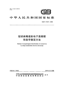 GBT21637-2008冠状病毒透射电子显微镜形态学鉴定方法.pdf