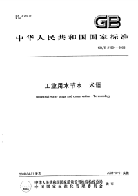 GBT21534-2008工业用水节水术语.pdf