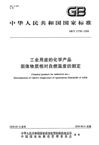 GBT21756-2008工业用途的化学产品固体物质相对自燃温度的测定.pdf