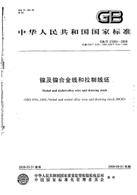 GBT21653-2008镍及镍合金线和拉制线坯.pdf