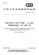 GBT21411.1-2008石油天然气工业井下设备人工举升用螺杆泵系统泵.pdf