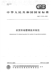 GBT21720-2008农贸市场管理技术规范.pdf