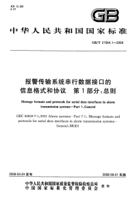 GBT21564.1-2008报警传输系统串行数据接口的信息格式和协议总则.pdf