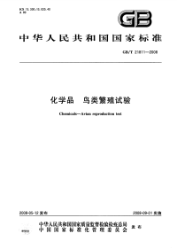 GBT21811-2008化学品鸟类繁殖试验.pdf