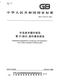 GBT21709.20-2009针灸技术操作规范毫针基本刺法.pdf