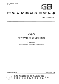 GBT21796-2008化学品活性污泥呼吸抑制试验.pdf