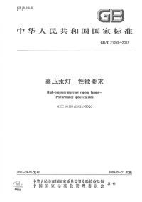 GBT210932007高压汞灯性能要求.pdf