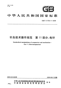 GBT21709.11-2009针灸技术操作规范电针.pdf