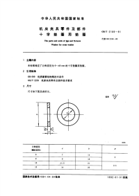 GBT2169-1991机床夹具零件及部件十字垫圈用垫圈.pdf