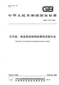 GBT21787-2008化学品啮齿类动物神经毒性试验方法.pdf