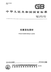 GBT21672-2014冻裹面包屑虾.pdf