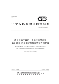 GBT21163.2-2007农业谷物干燥机干燥性能的测定第2部分：附加测定规程和特定谷物要求.pdf