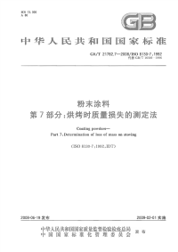 GBT21782.7-2008粉末涂料第7部分烘烤时质量损失的测定法.pdf