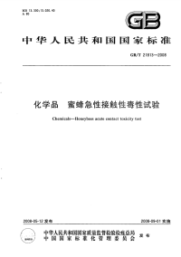 GBT21813-2008化学品蜜蜂急性接触性毒性试验.pdf