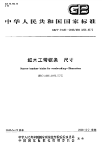 GBT21690-2008细木工带锯条尺寸.pdf