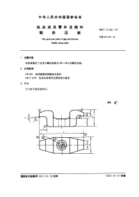 GBT2186-1991机床夹具零件及部件鞍形压板.pdf