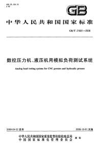 GBT21681-2008数控压力机、液压机用模拟负荷测试系统.pdf