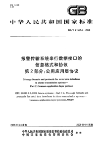 GBT21564.2-2008报警传输系统串行数据接口的信息格式和协议公用应用层协议.pdf