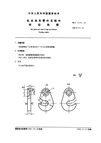 GBT2170-1991机床夹具零件及部件转动垫圈.pdf