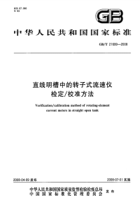 GBT21699-2008直线明槽中的转子式流速仪检定-校准方法.pdf