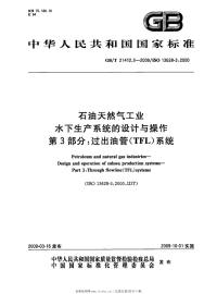 GBT21412.3-2009石油天然气工业水下生产系统的设计与操作第3部分过出油管(tfl)系统.pdf