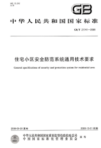 GBT21741-2008住宅小区安全防范系统通用技术要求.pdf