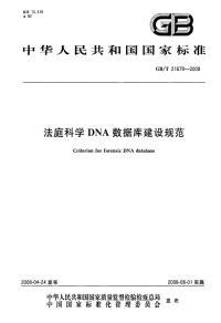 GBT21679-2008法庭科学DNA数据库建设规范.pdf