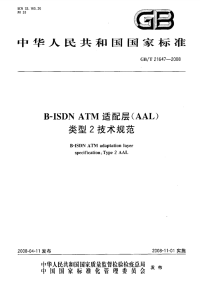 GBT21647-2008B-ISDNATM适配层(AAL)类型2技术规范.pdf