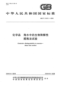 GBT21815.1-2008化学品海水中的生物降解性摇瓶法试验.pdf