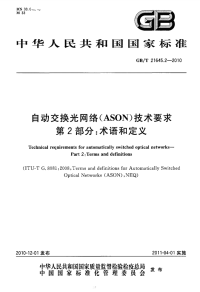 GBT21645.2-2010自动交换光网络(ASON)技术要求术语和定义.pdf