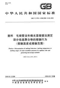 GBT21783-2008塑料毛细管法和偏光显微镜法测定部分结晶聚合物的熔融行为(烯融温度或熔融范围).pdf