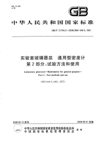 GBT21784.2-2008实验室玻璃器皿通用型密度计试验方法和使用.pdf