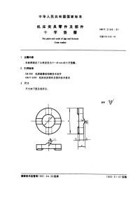 GBT2168-1991机床夹具零件及部件十字垫圈.pdf