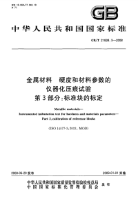 GBT21838.3-2008金属材料硬度和材料参数的仪器化压痕试验标准块的标定.pdf